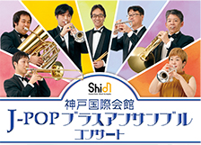 神戸国際会館J-POPブラスアンサンブルコンサート