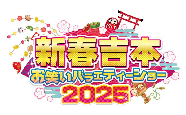 新春吉本お笑いバラエティーショー2025