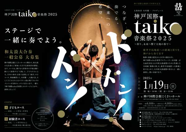 神戸国際会館創立70周年記念　太鼓奏者 木村優一 プロデュース 神戸国際taiko 音楽祭2025　~祈り、未来へ繋ぐ大地の奏で~