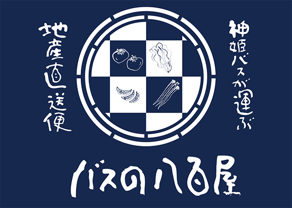 神姫バスが運ぶ地産直送便「バスの八百屋」さん おすすめお野菜詰め合わせプレゼント